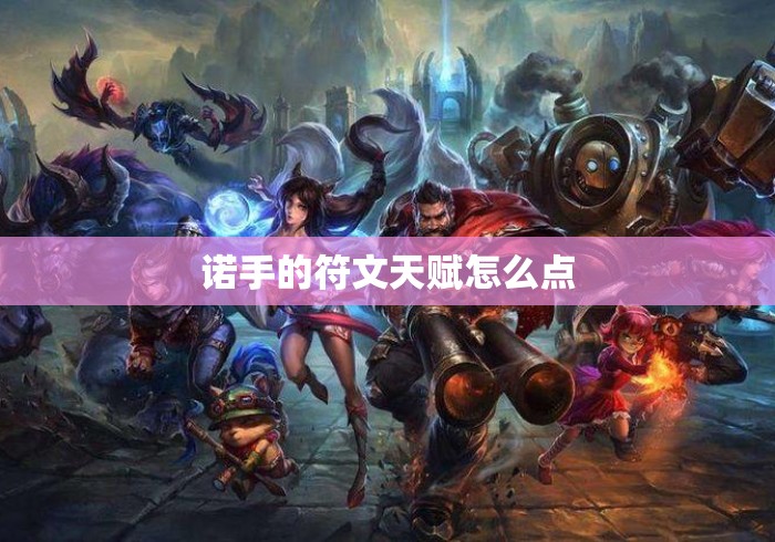 诺手的符文天赋怎么点