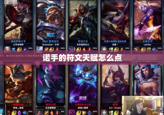 诺手的符文天赋怎么点
