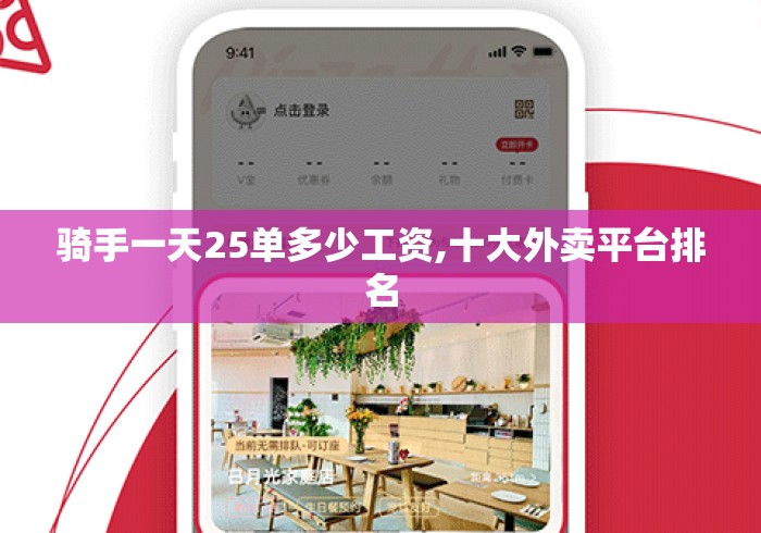 骑手一天25单多少工资,十大外卖平台排名