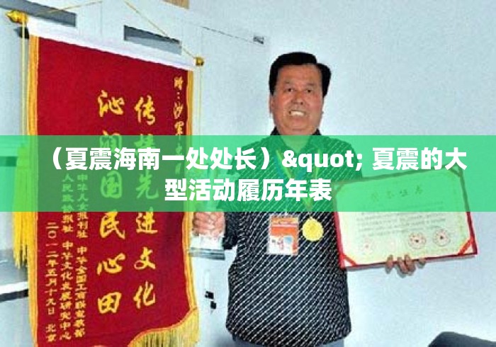 （夏震海南一处处长）" 夏震的大型活动履历年表