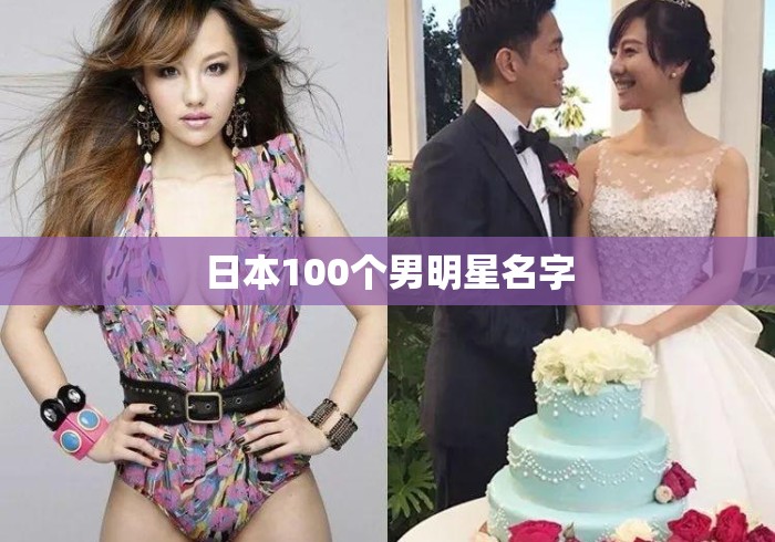 日本100个男明星名字