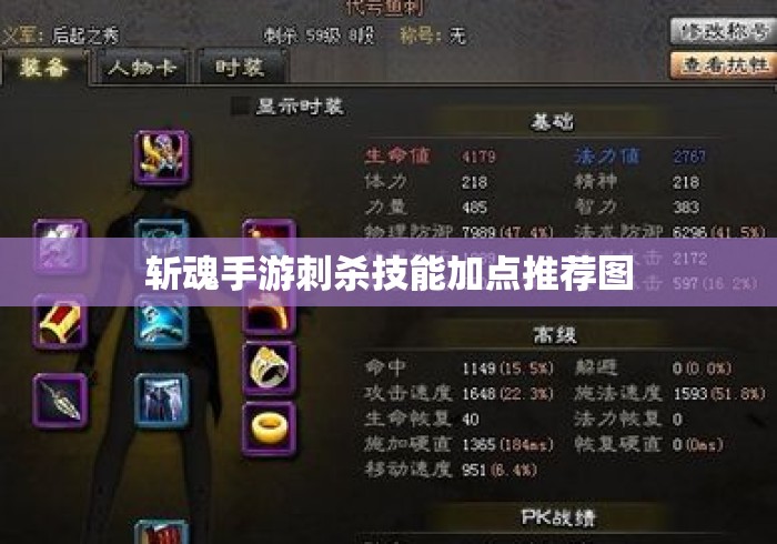 斩魂手游刺杀技能加点推荐图 斩魂手游刺杀技能加点推荐图