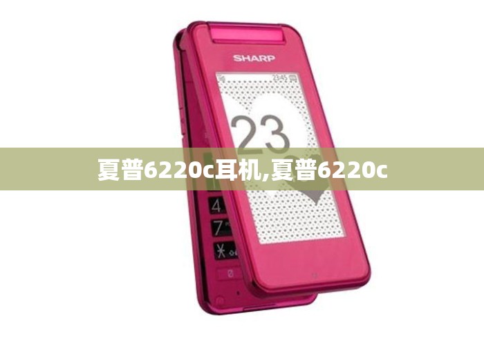 夏普6220c耳机,夏普6220c
