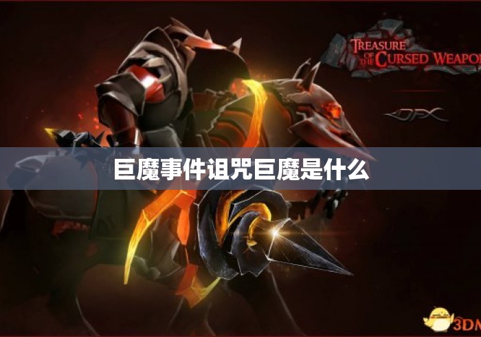 巨魔事件诅咒巨魔是什么 巨魔事件诅咒巨魔是什么