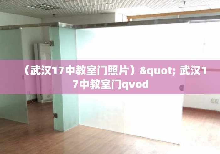（武汉17中教室门照片）" 武汉17中教室门qvod