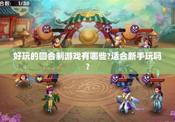 好玩的回合制游戏有哪些?适合新手玩吗?