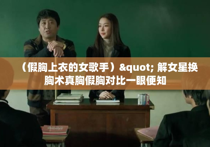（假胸上衣的女歌手）" 解女星换胸术真胸假胸对比一眼便知