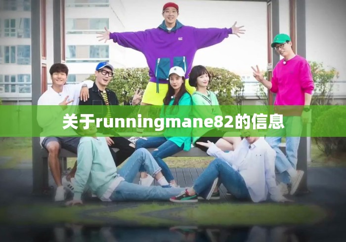 关于runningmane82的信息 关于runningmane82的信息