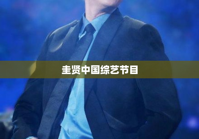 圭贤中国综艺节目 圭贤中国综艺节目