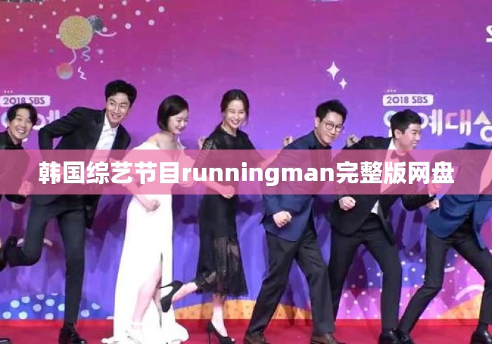 韩国综艺节目runningman完整版网盘 韩国综艺节目runningman完整版网盘