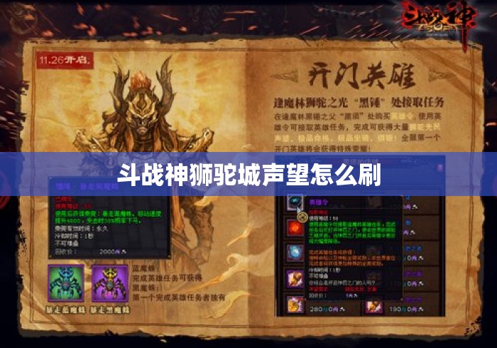 斗战神狮驼城声望怎么刷 斗战神狮驼城声望怎么刷
