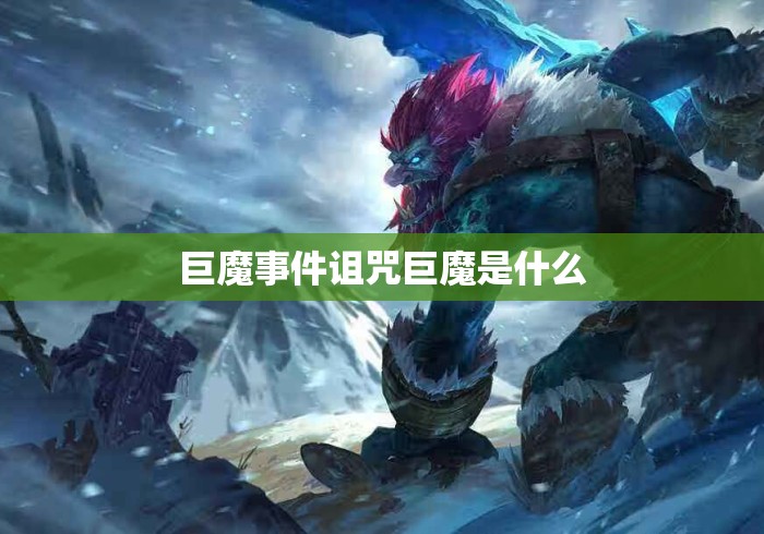 巨魔事件诅咒巨魔是什么