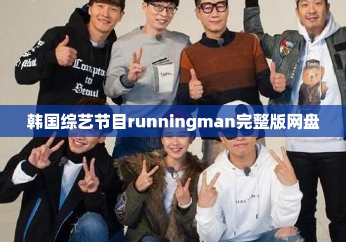 韩国综艺节目runningman完整版网盘 韩国综艺节目runningman完整版网盘
