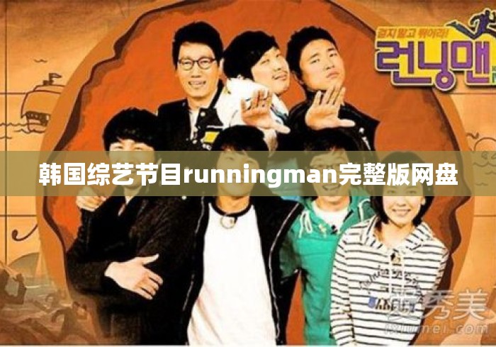 韩国综艺节目runningman完整版网盘 韩国综艺节目runningman完整版网盘