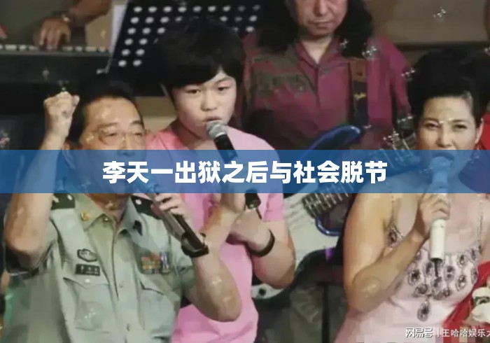 李天一出狱之后与社会脱节 李天一出狱之后与社会脱节