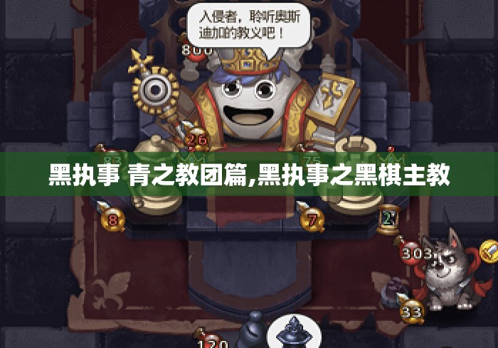 黑执事 青之教团篇,黑执事之黑棋主教 黑执事 青之教团篇,黑执事之黑棋主教