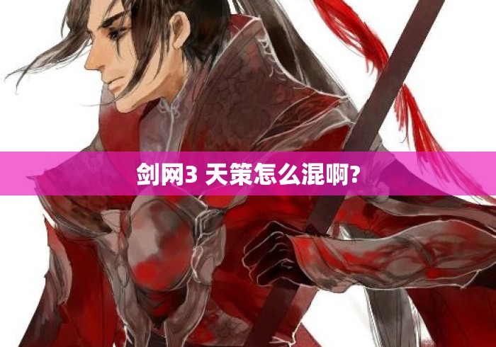 剑网3 天策怎么混啊? 剑网3 天策怎么混啊?