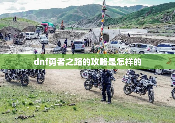 dnf勇者之路的攻略是怎样的