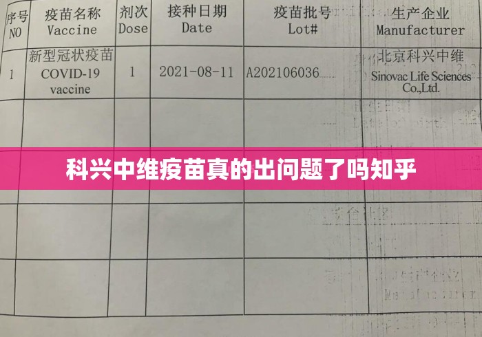 科兴中维疫苗真的出问题了吗知乎