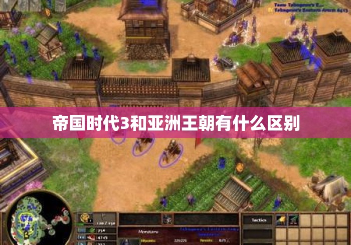 帝国时代3和亚洲王朝有什么区别