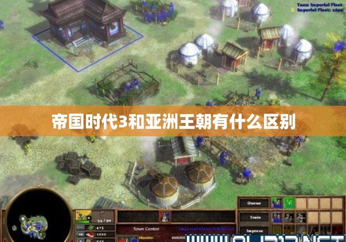 帝国时代3和亚洲王朝有什么区别
