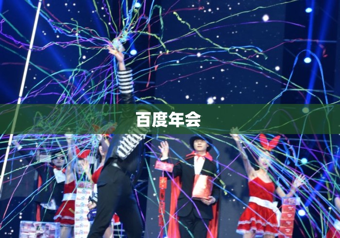 百度年会 百度年会