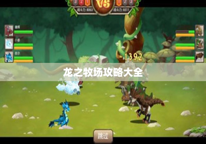 龙之牧场攻略大全