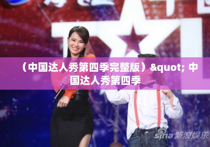（中国达人秀第四季完整版）" 中国达人秀第四季
