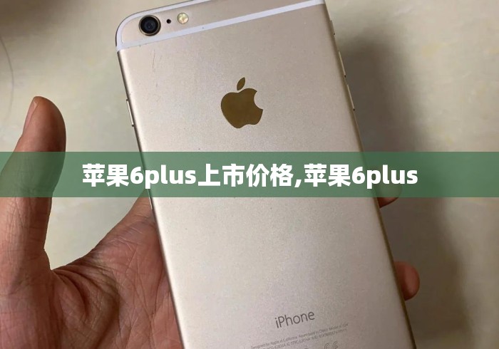 苹果6plus上市价格,苹果6plus
