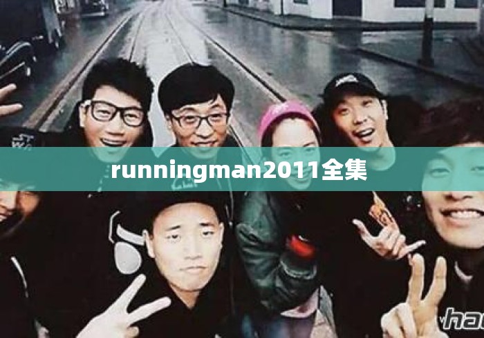 runningman2011全集 runningman2011全集