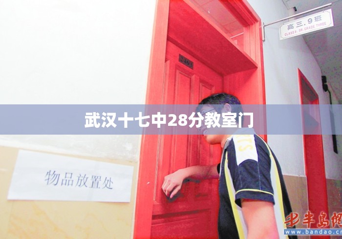 武汉十七中28分教室门 武汉十七中28分教室门