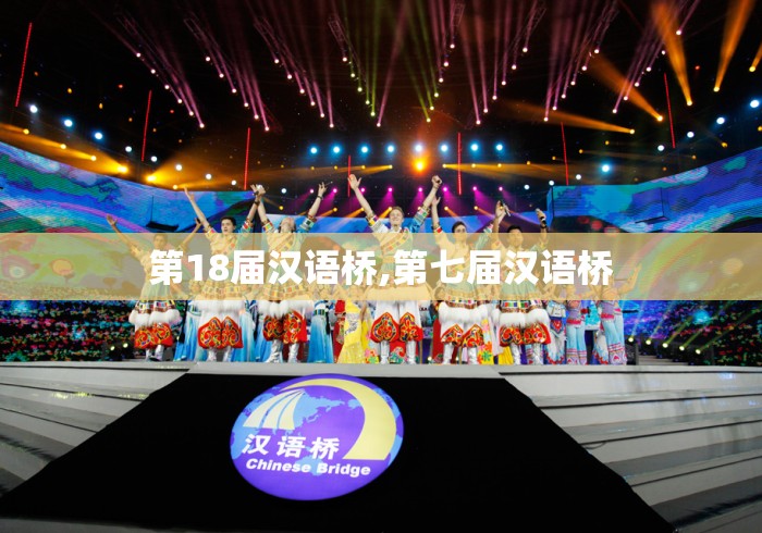 第18届汉语桥,第七届汉语桥 第18届汉语桥,第七届汉语桥