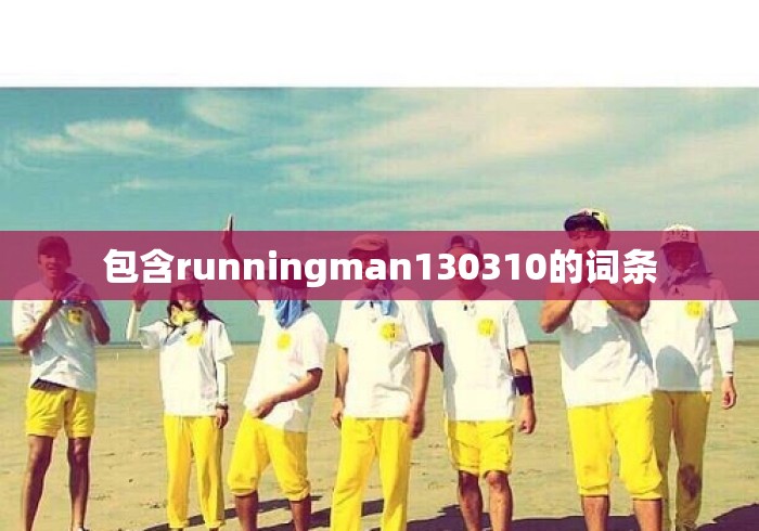 包含runningman130310的词条 包含runningman130310的词条