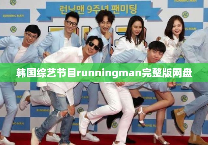 韩国综艺节目runningman完整版网盘