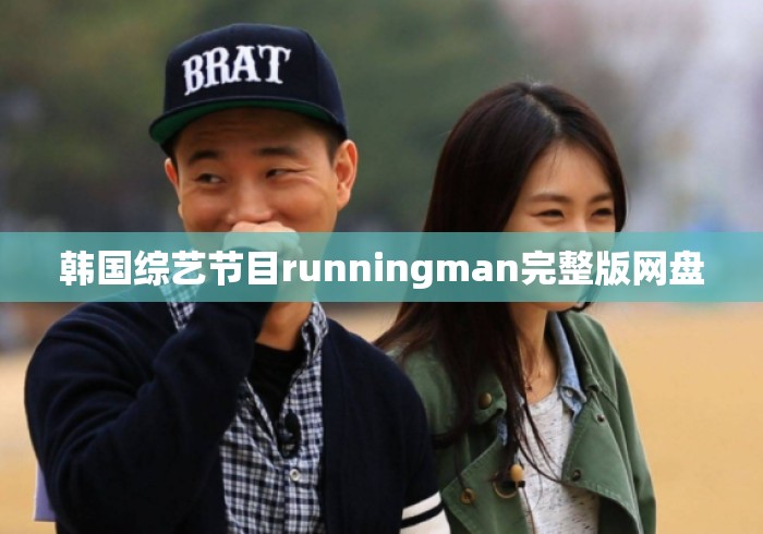 韩国综艺节目runningman完整版网盘