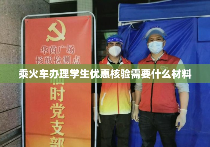 乘火车办理学生优惠核验需要什么材料 乘火车办理学生优惠核验需要什么材料