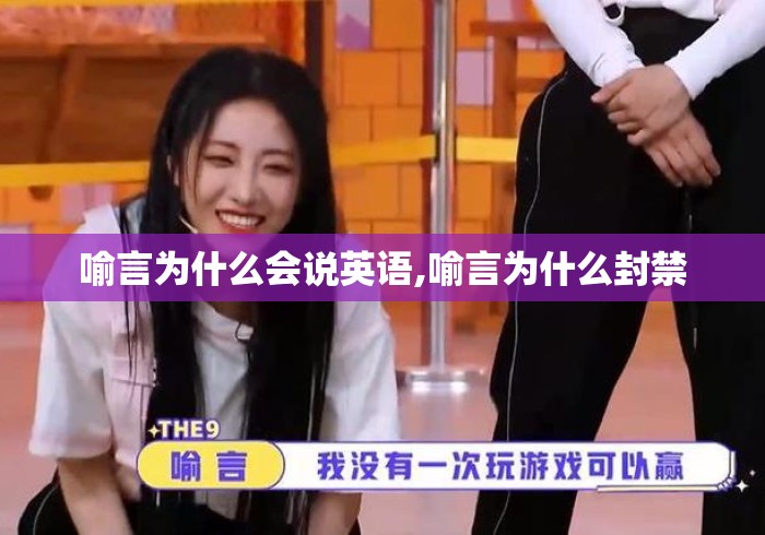 喻言为什么会说英语,喻言为什么封禁