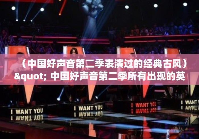 （中国好声音第二季表演过的经典古风）" 中国好声音第二季所有出现的英文歌?