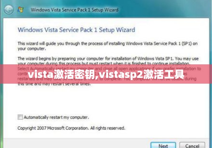 vista激活密钥,vistasp2激活工具 vista激活密钥,vistasp2激活工具