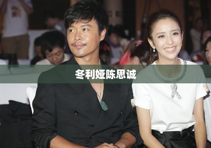 冬利娅陈思诚 冬利娅陈思诚