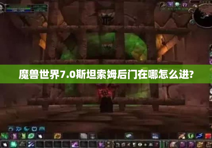 魔兽世界7.0斯坦索姆后门在哪怎么进?