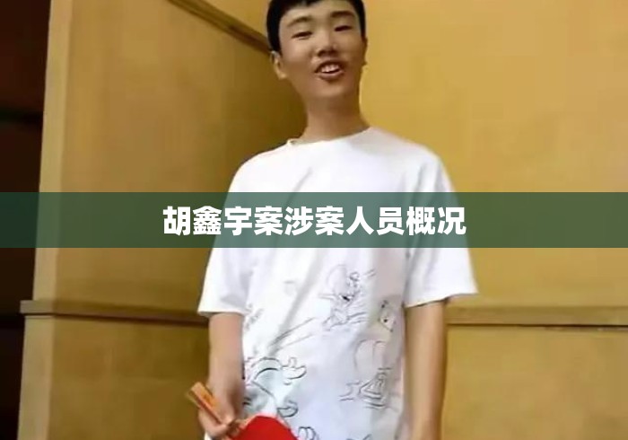 胡鑫宇案涉案人员概况