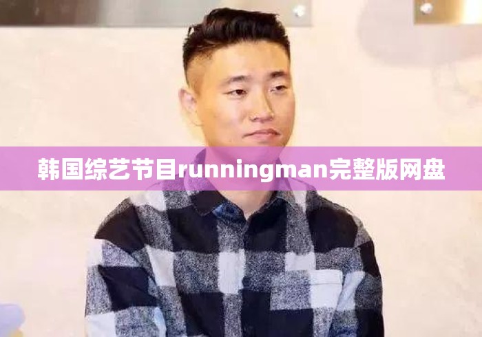 韩国综艺节目runningman完整版网盘