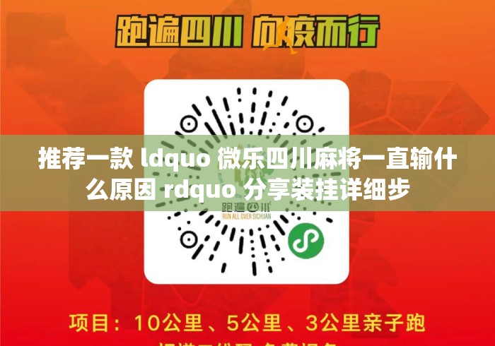 推荐一款 ldquo 微乐四川麻将一直输什么原因 rdquo 分享装挂详细步