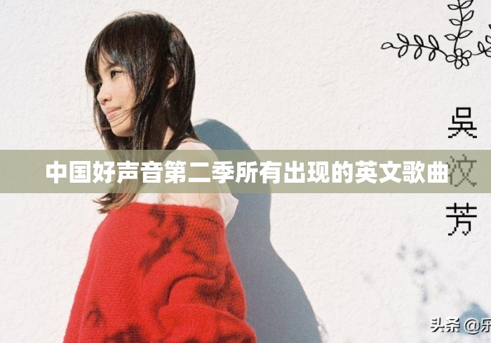 中国好声音第二季所有出现的英文歌曲