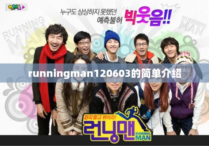 runningman120603的简单介绍 runningman120603的简单介绍