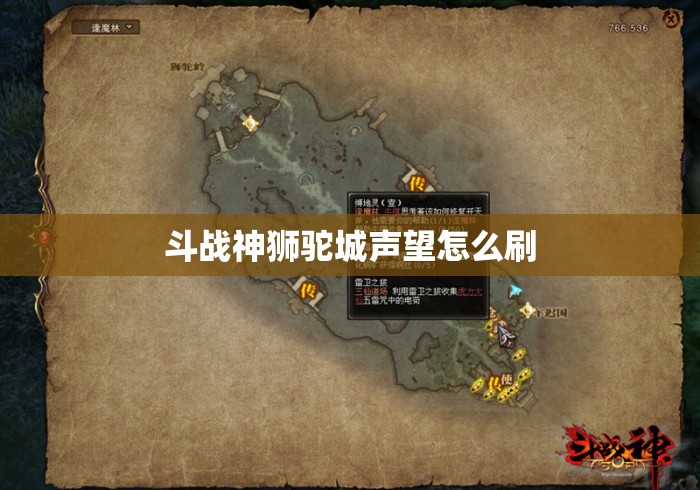 斗战神狮驼城声望怎么刷
