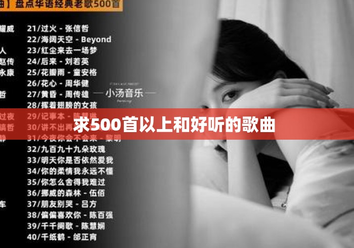 求500首以上和好听的歌曲 