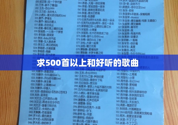 求500首以上和好听的歌曲 