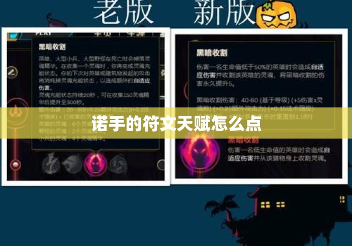 诺手的符文天赋怎么点